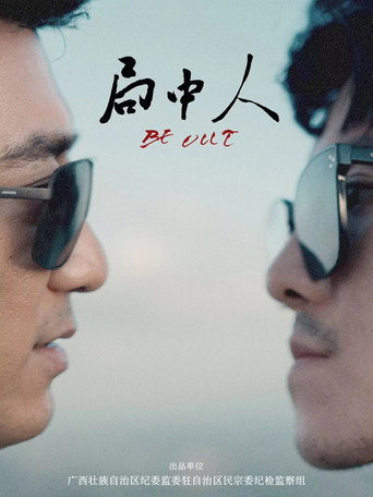 Póster de 局中人