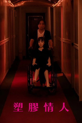 Póster de 塑膠情人
