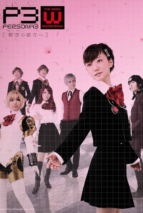 Póster de PERSONA3 the Weird Masquerade ～碧空の彼方ヘ～ 女性主人公ver.