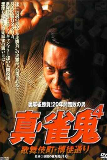 Póster de 真・雀 鬼４／歌舞伎町・博徒通り