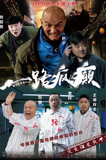 Póster de 一路疯癫