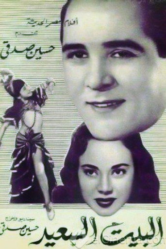 Póster de البيت السعيد