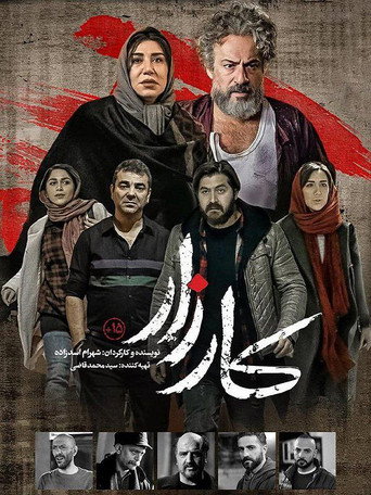 Póster de کارزار
