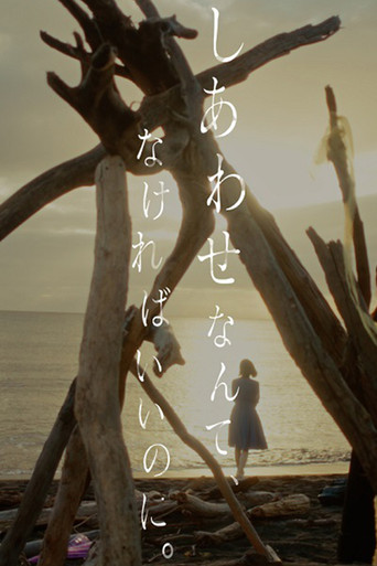 Póster de しあわせなんて、なければいいのに。
