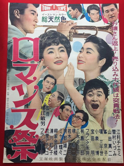 Póster de ロマンス祭