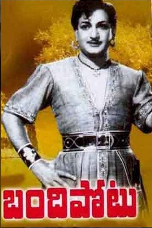 Póster de బందిపోటు