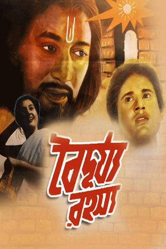 Póster de বৈদুর্য রহস্য