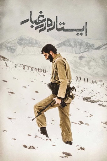 Póster de ایستاده در غبار