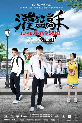 Póster de 灌篮高手的契约