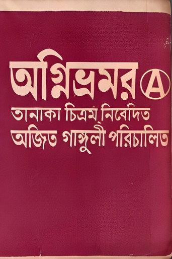 Póster de অগ্নিভ্রমর