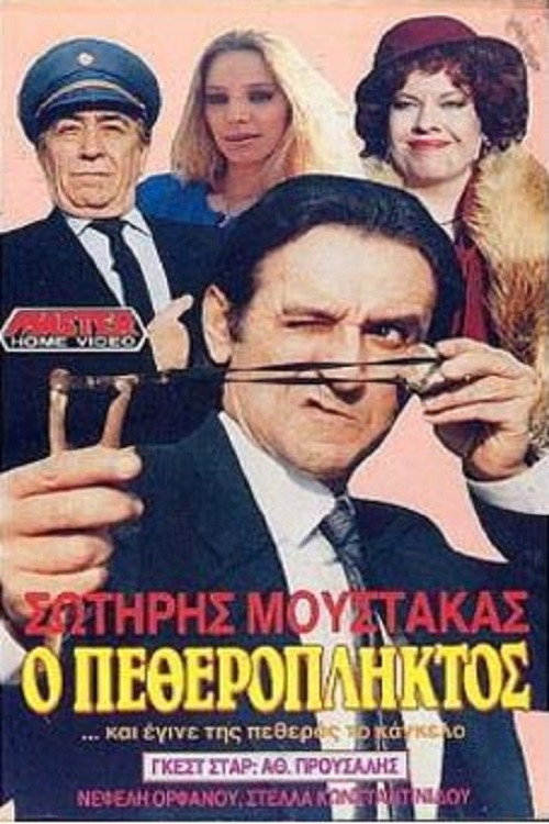 Póster de Ο πεθερόπληκτος
