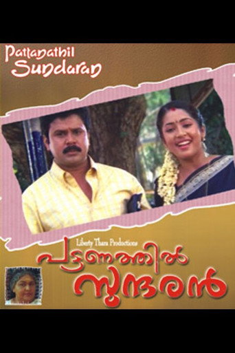 Póster de പട്ടണത്തിൽ സുന്ദരൻ