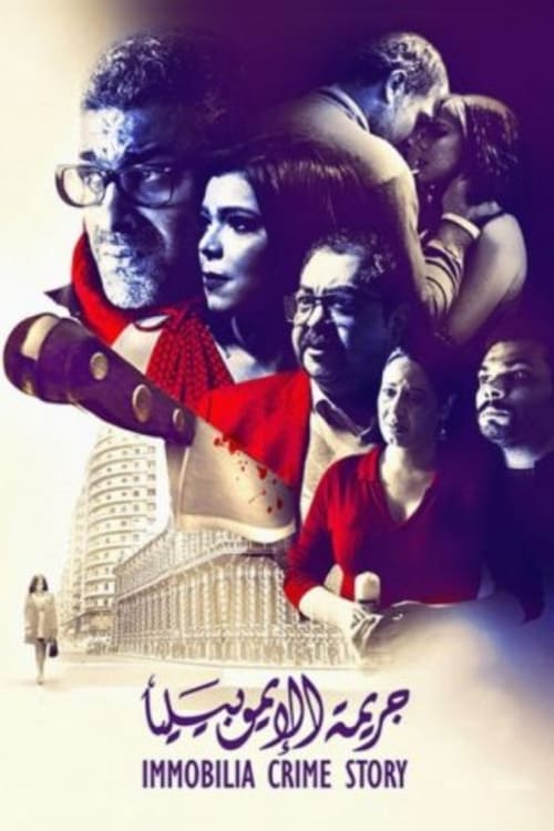 Póster de جريمة الإيموبيليا