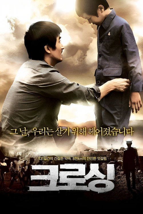 Póster de 크로싱