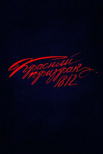 Póster de Красный призрак 1812