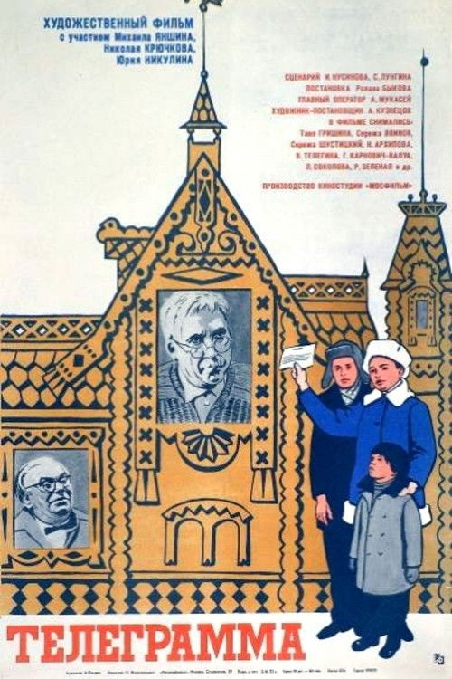Póster de Телеграмма