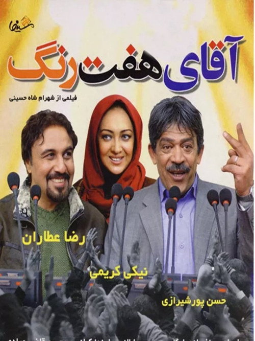 Póster de آقای هفت رنگ