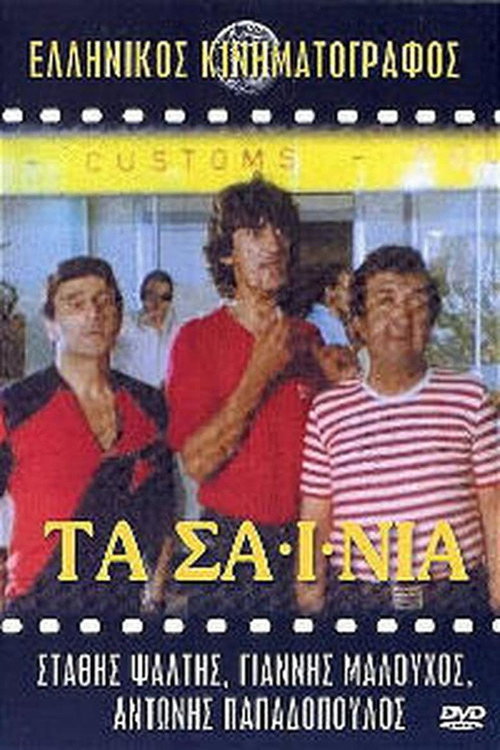 Póster de Τα Σαΐνια
