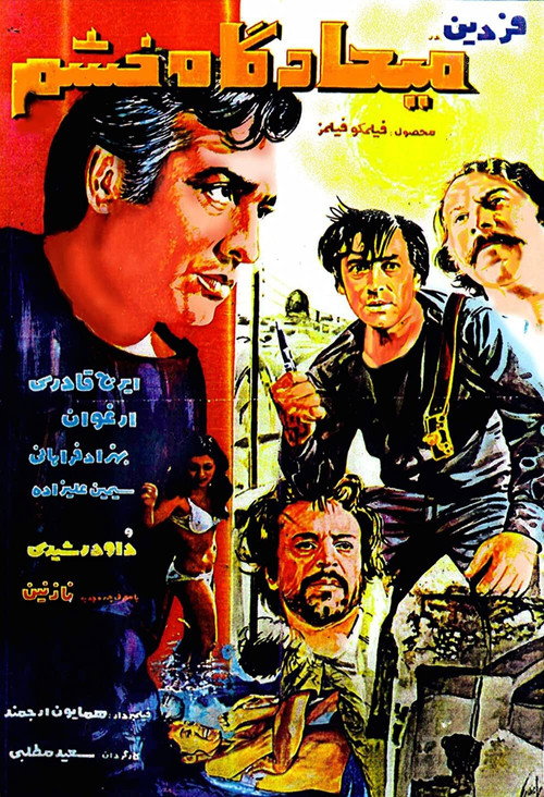 Póster de میعادگاه خشم