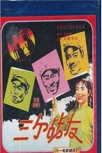 Póster de 三个战友