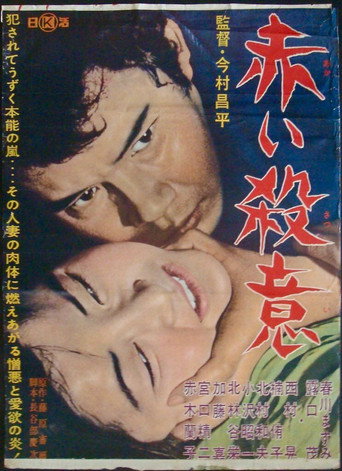 Póster de 赤い殺意