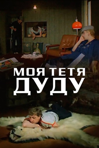 Póster de ჩემი დეიდა დუდუ