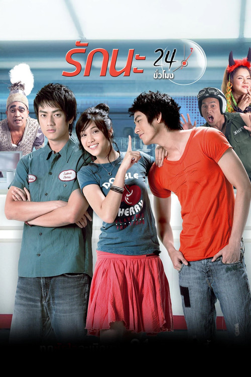 Póster de รักนะ 24 ชม