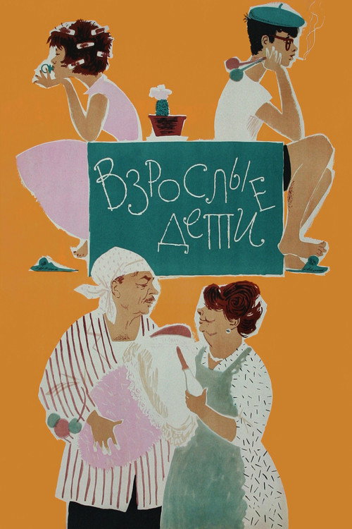 Póster de Взрослые дети