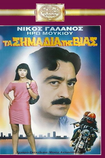 Póster de Τα Σημάδια Της Βίας