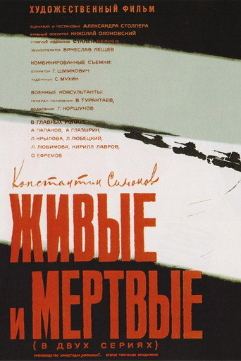 Póster de Живые и мертвые