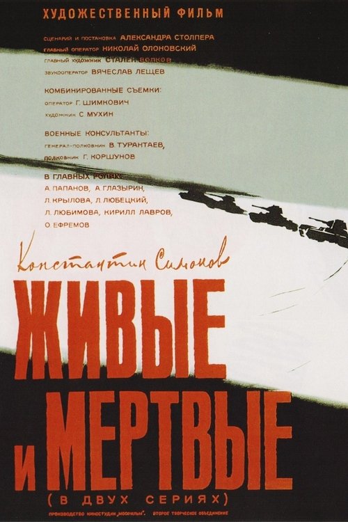 Póster de Живые и мертвые