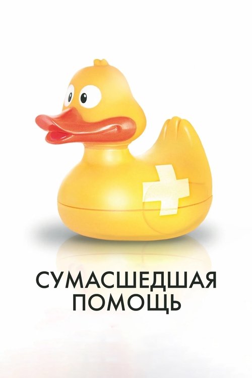 Póster de Сумасшедшая помощь