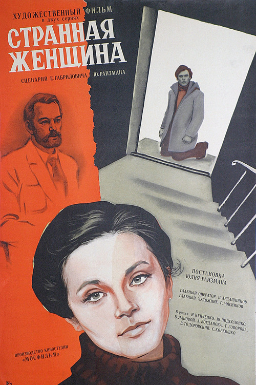 Póster de Странная женщина