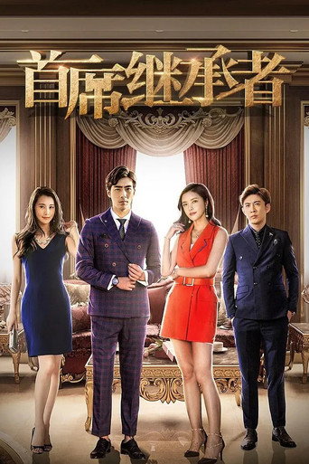 Póster de 首席继承者