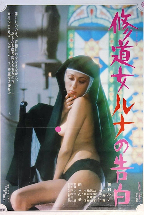 Póster de 修道女ルナの告白