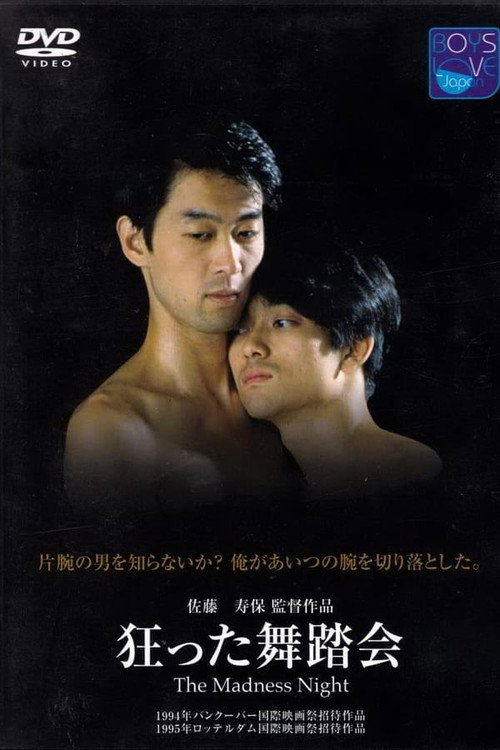 Póster de 狂った舞踏会