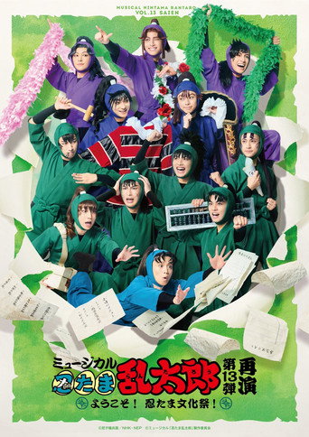 Póster de ミュージカル「忍たま乱太郎」第13弾〜ようこそ！忍たま文化祭！〜