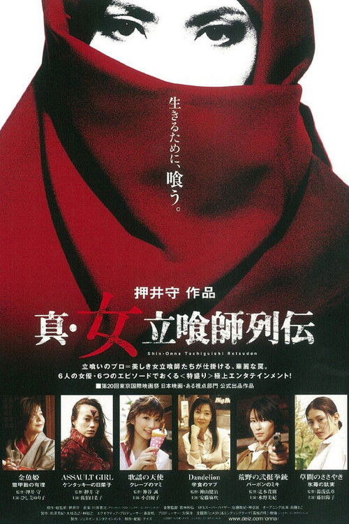 Póster de 真・女立喰師列伝