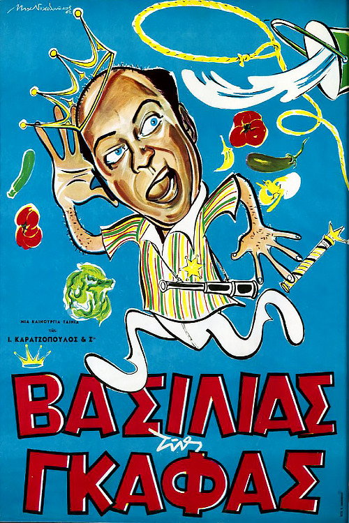 Póster de Βασιλιάς της Γκάφας