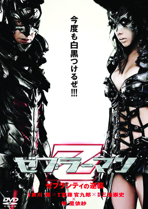 Póster de ゼブラーマン ゼブラシティの逆襲