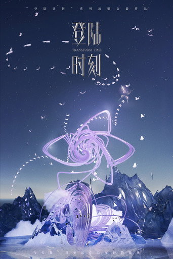 Póster de 登陆时刻