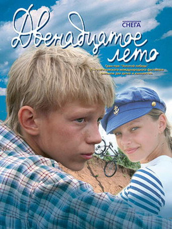 Póster de Двенадцатое лето