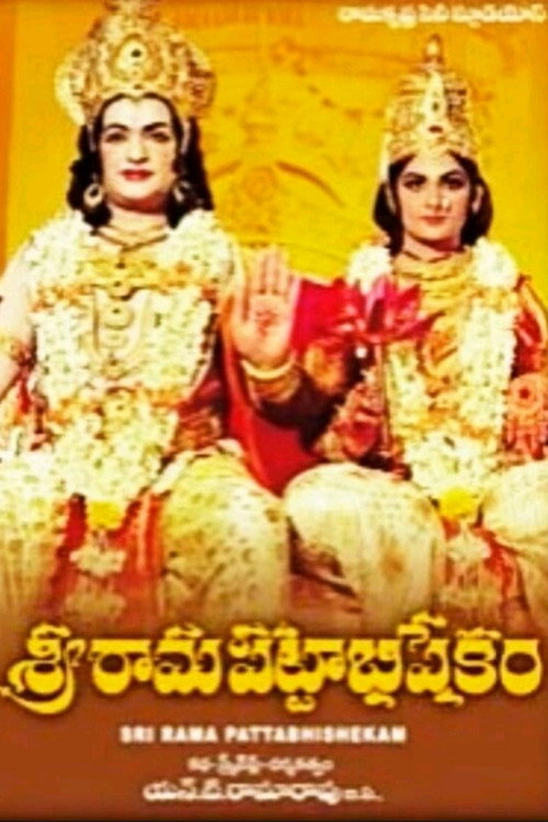 Póster de శ్రీ రామ పట్టాభిషేకం