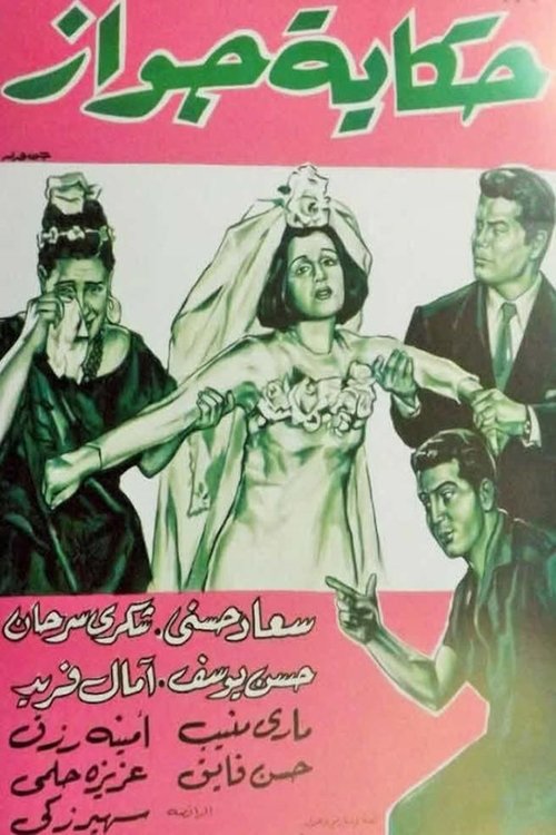 Póster de حكاية جواز