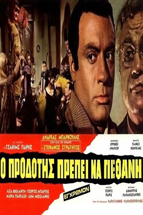 Póster de Ο Προδότης Πρέπει να Πεθάνη