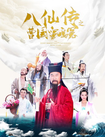 Póster de 八仙传之曹国舅鸣冤