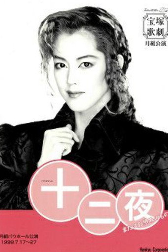 Póster de 十二夜