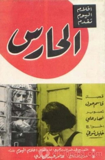 Póster de الحارس