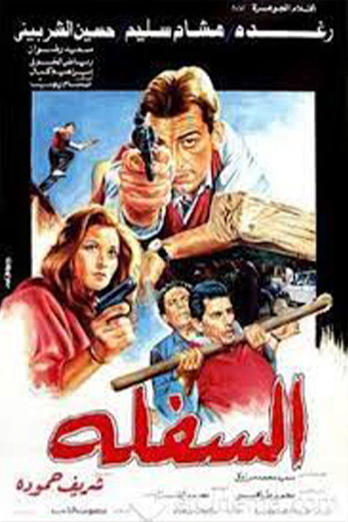 Póster de السفلة