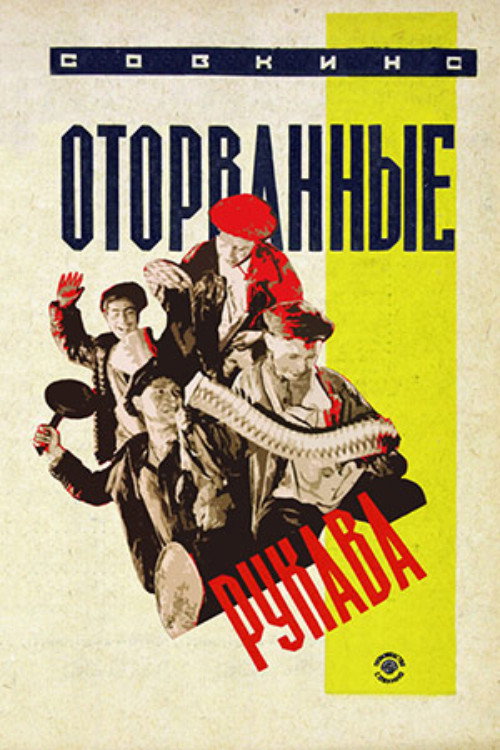 Póster de Оторванные рукава
